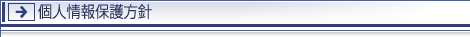 個人情報保護方針